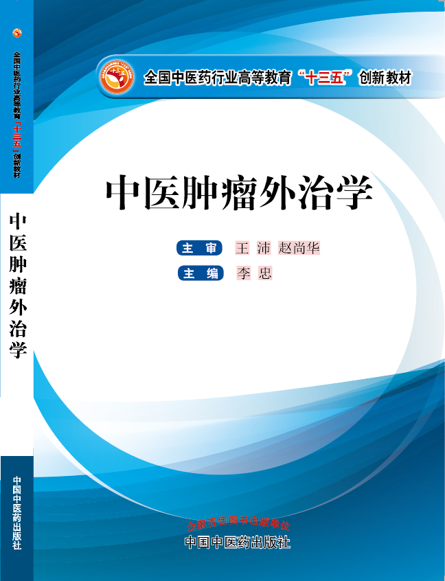 啊肏好会干呀嗯嗯视频《中医肿瘤外治学》